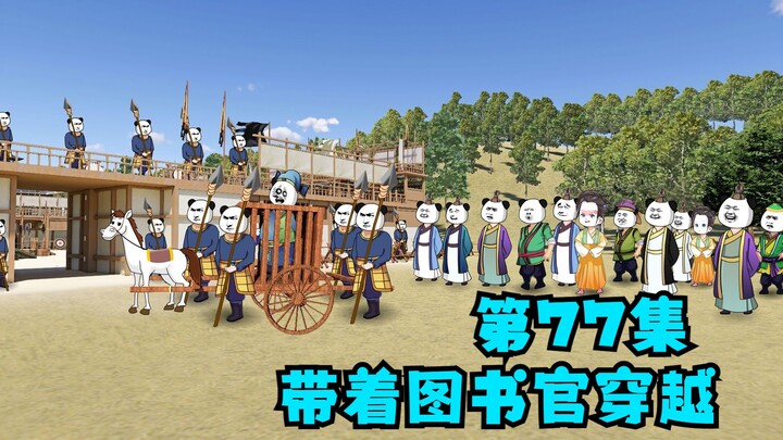 第77集：穿越在比试前，计谋让李钰落马，送进囚车