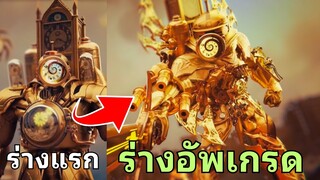 สรุป Titan Clockman ร่างใหม่ อัพเกรดอะไรมาบ้าง!? l เจาะลึก + ข้อมูล Skibidi toilet multiverse 30