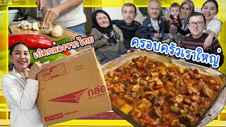 Unbox Happiness เปิดกล่องจากไทย ทำอาหาร กินมื้อค่ำสุดพิเศษกับครอบครัวที่ตุรกี