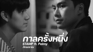 OPVกาลครั้งหนึ่ง-STAMP ftPalmyภัทรปราณBAD BUDDY SERIES (แค่เพื่อนครับเพื่อน)