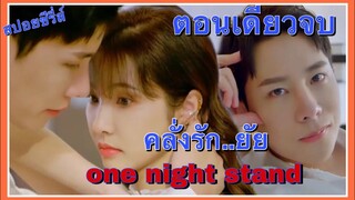 (สรุปเนื้อเรื่อง) เมื่อเขาและเธอ one night stand ความคลั่งรักก็ได้เกิดขึ้น ตอนเดียวจบ | สปอยซีรี่ส์