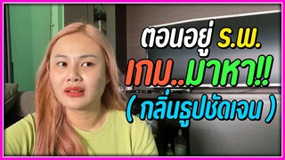 นอนโรงพยาบาลคืนแรก เกมก็มาหาถึงที่เลย… | คิดถึงแกนะ The babybrave