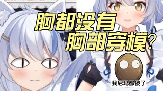 【艾尔莎】我的衣服可能穿模，但是我胸部绝对不会穿模