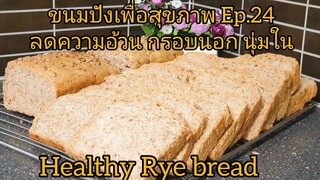 สูตรขนมปังลดความอ้วน ขนมปังไรย์ Healthy Rye bread Ep.24.🚫เนย🚫นม 🚫ไขมันทรานส์ 🚫ไข่ ครูจอยนอร์เวย์