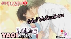 [YAOI] Super Lovers S2 - ฉันไม่ใช่เด็กแล้วนะ!!! [FanDub]