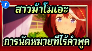 [สู้เพื่อฝัน ม้าสาวเดอร์บี้] คำสัญญาไม่ต้องการคำพูด_1