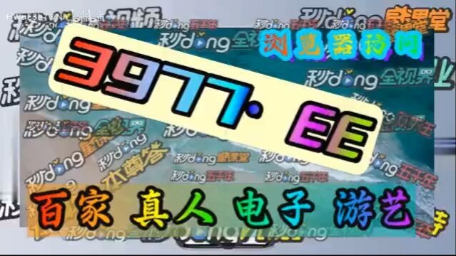 【5分秒懂】欧洲杯投注单「入口：3977·EE」