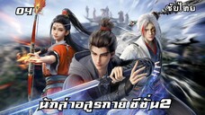 นักล่าอสูรกาย ซีซั่น2 EP.4 ซับไทย