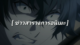 ข่าวสารวงการอนิเมะ Tate no yuusha Season 2&3 ผู้กล้าโล่ผงาดได้ไปต่อ