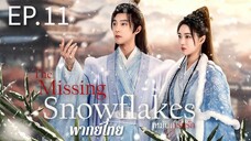 ตอนที่ 11