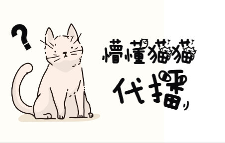 【鹿野灸】严厉谴责强迫猫猫代播