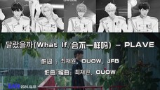 【PLAVE｜中韩歌词】《致我的解离》OST《会不一样吗(What If)》歌词分配（个人渣译）