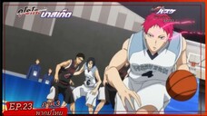 ตอนที่.23/25.คุโรโกะ โนะ บาสเก็ต ภาค.3.(พากย์ไทย).KUROKO NO BASKET 3ND SEASON