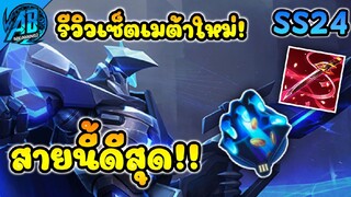 RoV : Elsu รีวิวเซ็ตเมต้าใหม่ สายดาบเทพกลับมาแล้ว  ยิงรัวรวยไวแรง ดาเมจโหดจัดในซีซั่น24|AbGamingZ