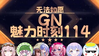 【GN魅力时刻114】塔菲：破瓜好舒服啊