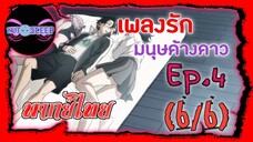 Yofukashi no Uta เพลงรักมนุษย์ค้างคาว Ep.4 (พากย์ไทย) 6/6