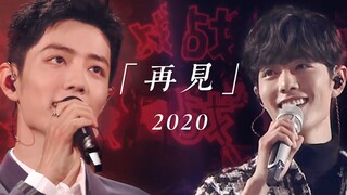 【肖战】再见2020｜Eutopia