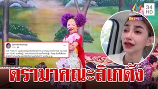 ร้อนฉ่า! ดรามา "นุ่น ดำดง"ลาออกคณะลิเก  ศรรามจ่อเคลียร์ทุกประเด็น | ทุบโต๊ะข่าว | 2/5/67