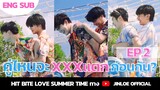 HIT BITE LOVE 🏖️ SUMMER TIME 🏖️ EP2 | คู่ไหนจะXXXแตกก่อนกัน!!!