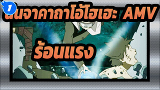 [นินจาคาถาโอ้โฮเฮะ  AMV] TV Ver. 78910 / ร้อนแรง / บีทซิงค์_1