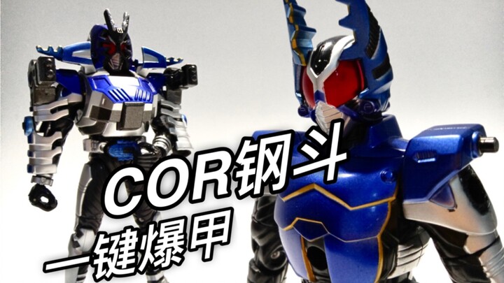 A fetish from 16 years ago? Explode armor with one click! Kamen Rider Bandai COR series steel bucket