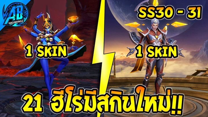 RoV : ด่วน! 21 ฮีโร่ ที่จะมีสกินใหม่เร็วๆนี้ ใน  SS30-31 | AbGamingZ