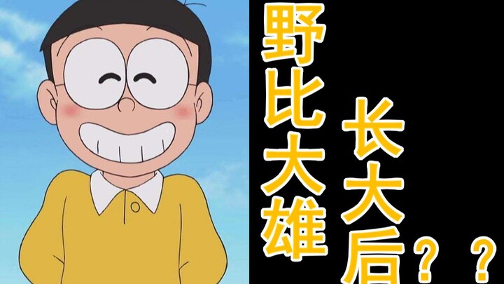[Childhood Story] Nobita turns into a bad boy when he grows up! ! (ooc warning)