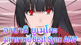 หล่นเข้าสู่ห้วงการพนันกันดีกว่า | 
จาบามิ ยูเมโกะ
มหากาพย์ Beat Sync AMV