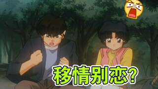 乱马1/2OVA:苏醒的记忆，小茜被告白了！