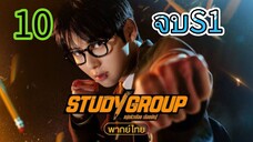 กลุ่มติวเดือดยอดนักสู้ EP 10 จบ