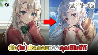 สปอยมังงะ - ตัว(ไม่)ประกอบของคุณชิโมสึกิ ตอนที่ 1-12