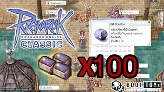 Ragnarok Classic GGT เปิด OBB x100 กล่อง EP.2 - Boottoys