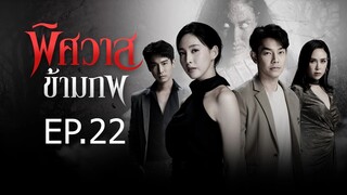 พิศวาสข้ามภพ ตอนที่ 22 (EP.22)