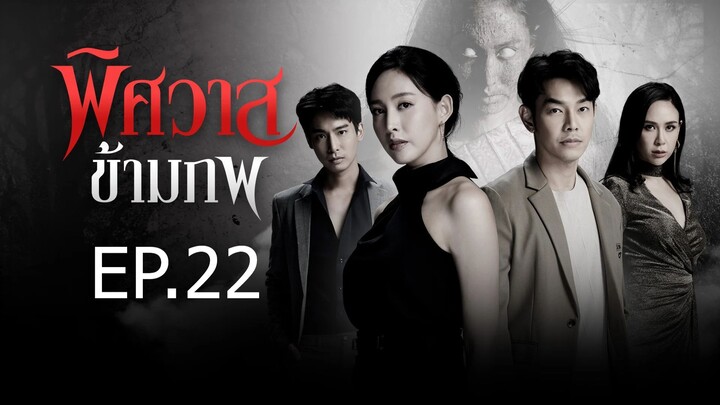 พิศวาสข้ามภพ ตอนที่ 22 (EP.22)