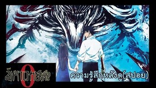 รีวิวมหาเวทย์ผนึกมาร 0 (มีสปอยนิดหน่อย)