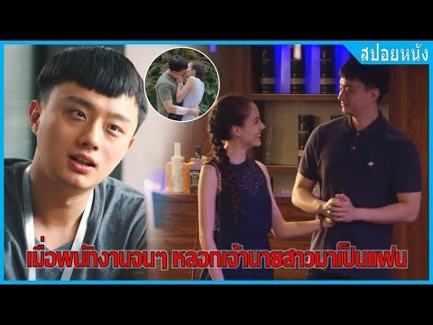 เมื่อพนักงานจนๆ หลอกเจ้านายสาวมาเป็นแฟน (สปอยหนัง) | My great british girl (2019)