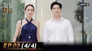 วิมานสีทอง EP.03 (4/4) | 29 ม.ค. 67 | one31