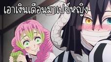 (พากย์นรก) โอบาไนสายเปย์ - ดาบพิฆาตอสูร