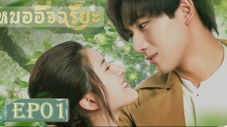 หมออัจฉริยะ ตอนที่2  2/1 ซับไทย