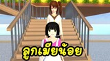 ลูกเมียน้อย sakura school simulator 🌸 Suksipsaam พี่ปอ