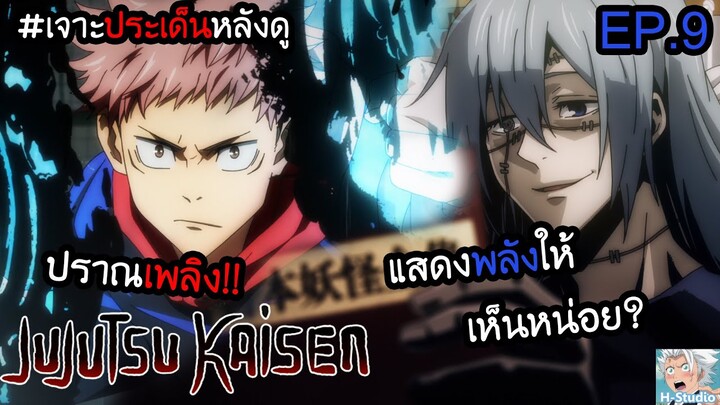 👹Jujutsu Kaisen(มหาเวทย์ผนึกมาร) ตอนที่ 9 หมัดตะปู!! I เจาะประเด็นหลังดู