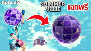 ไอเทมฟรี Roblox!! วิธีได้หัว Discoball Head จาก ShimmerVille 🏡 RP