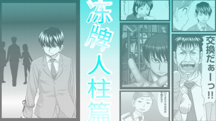 【冻牌·人柱篇】22-黑道的世界，没有正义