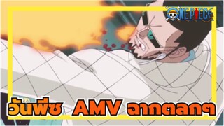 วันพีซAMV
ชีวิตที่ยากเย็น แต่สิ่งนี้ทำให้ฉันยิ้มได้ (ตอนที่ 68)