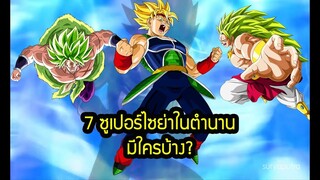 7 ซูเปอร์ไซย่าในตำนาน มีใครบ้าง? Dragon Ball | สุริยบุตร