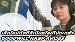 TenSura BGM "Goodwill" | Harp Cover By Lyra Siren