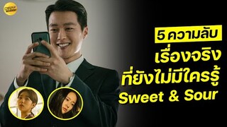 5 ความลับที่ยังไม่มีใครรู้ในหนัง Sweet & Sour