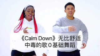 《Calm Down》无比舒适好看的0基础舞蹈 让你的耳朵中毒 Zumba尊巴｜AfrobBeats｜健身舞蹈｜健身燃脂｜有氧操｜简单好看｜年会舞蹈｜入门舞蹈