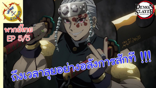 ดาบพิฆาตอสูรภาคย่านเริงรมย์ พากย์ไทย EP 5 (5/5)