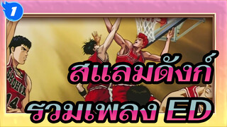 สแลมดังก์ | รวมเพลง ED (คัต)_1